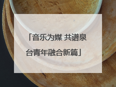 音乐为媒 共谱泉台青年融合新篇
